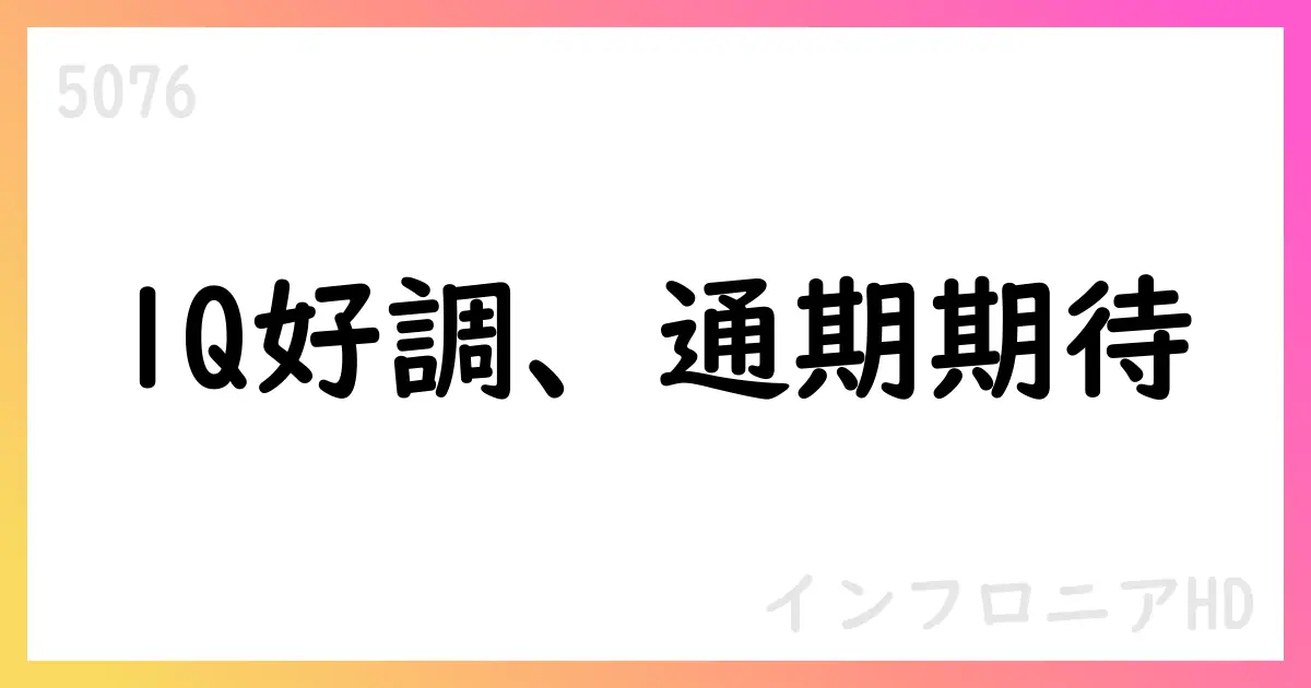 FY25 1Q好調、通期期待 インフロニアHD決算解説【5076】