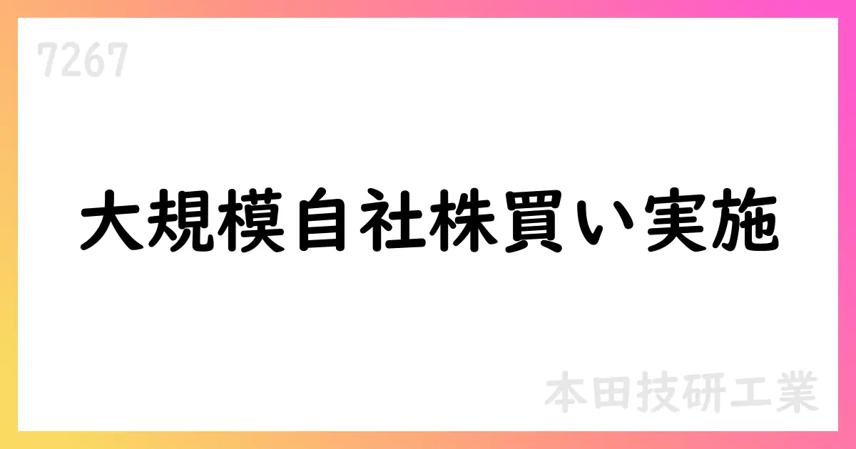 本田技研、7月に自己株式を93,027,200株取得【7267】