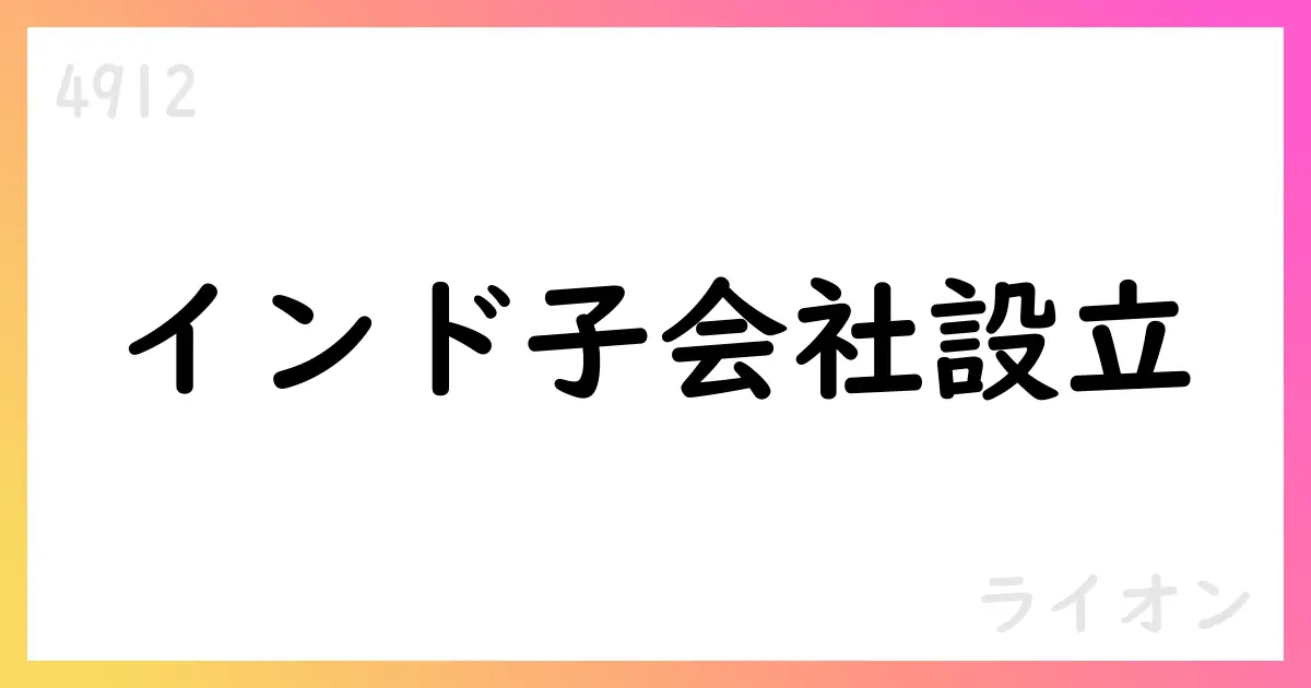 ライオン、インド子会社設立を決議 2026年設立予定【4912】