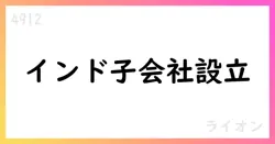 ライオン、インド子会社設立を決議 2026年設立予定【4912】