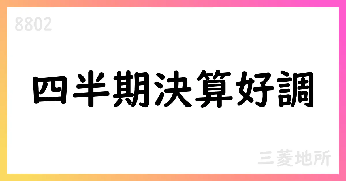 三菱地所 第1四半期決算を公表【8802】
