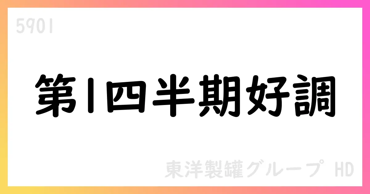 東洋製罐グループHD、2026年3月期第1四半期決算を公表【5901】