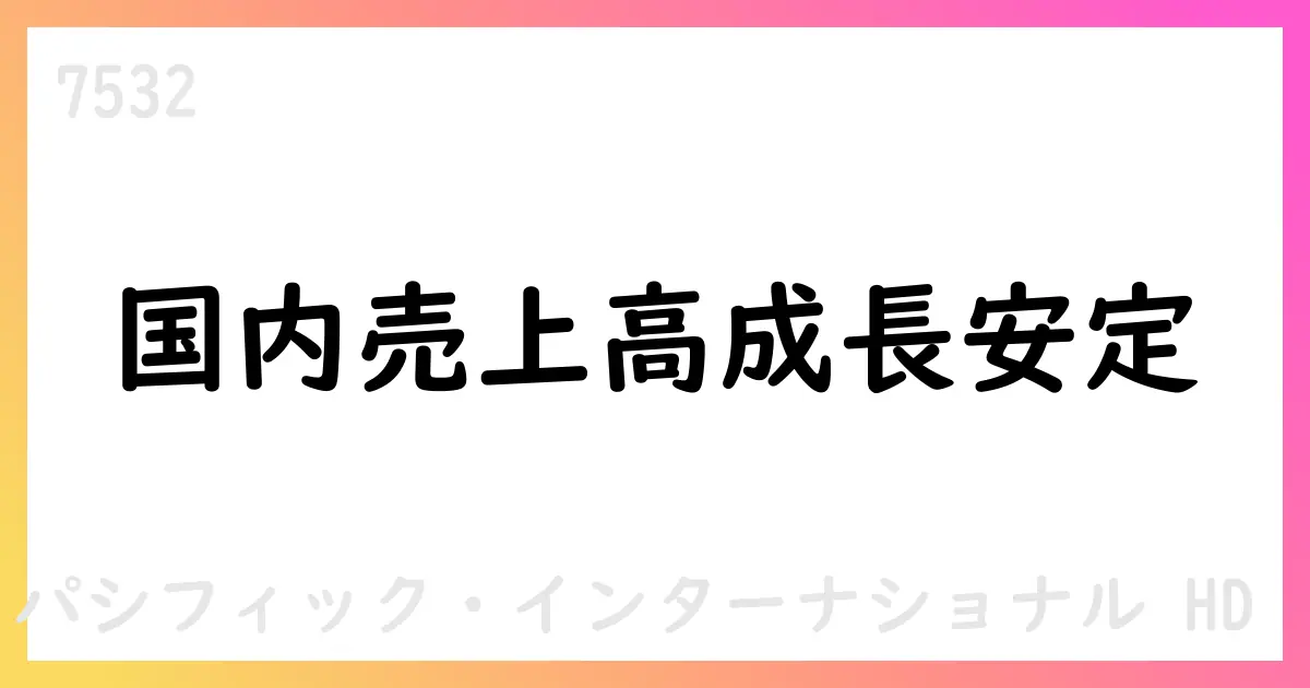 パン・パシフィックHD、2026年期の3セグ売上高を月次103〜104%で予想【7532】