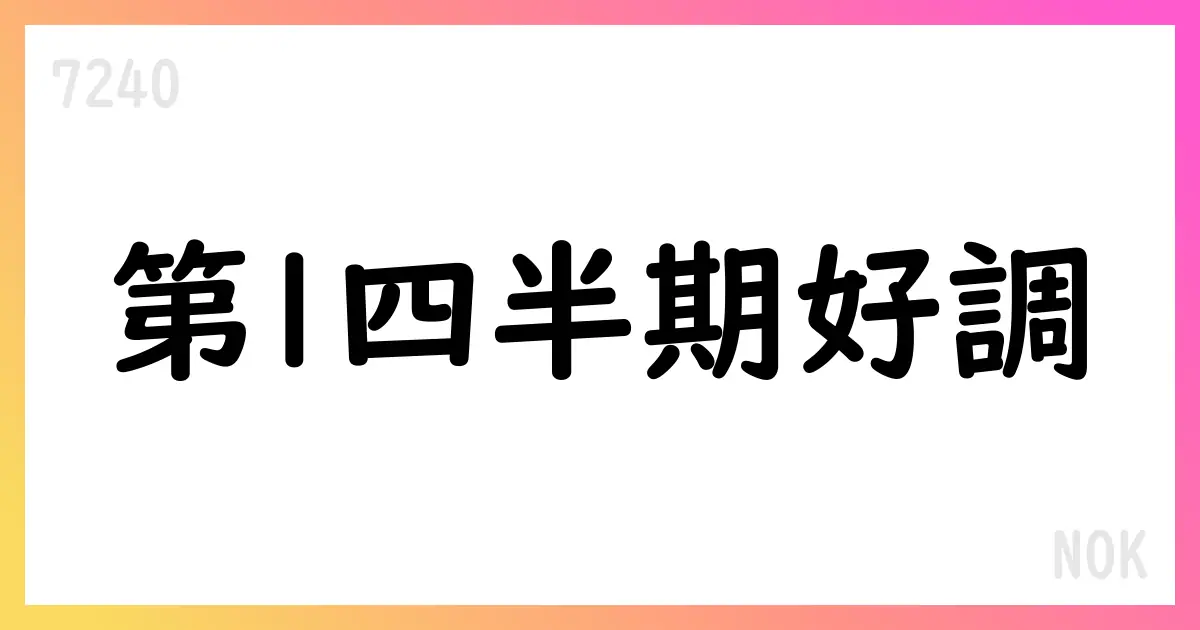NOK、2026年3月期第1四半期決算短信を公表【7240】