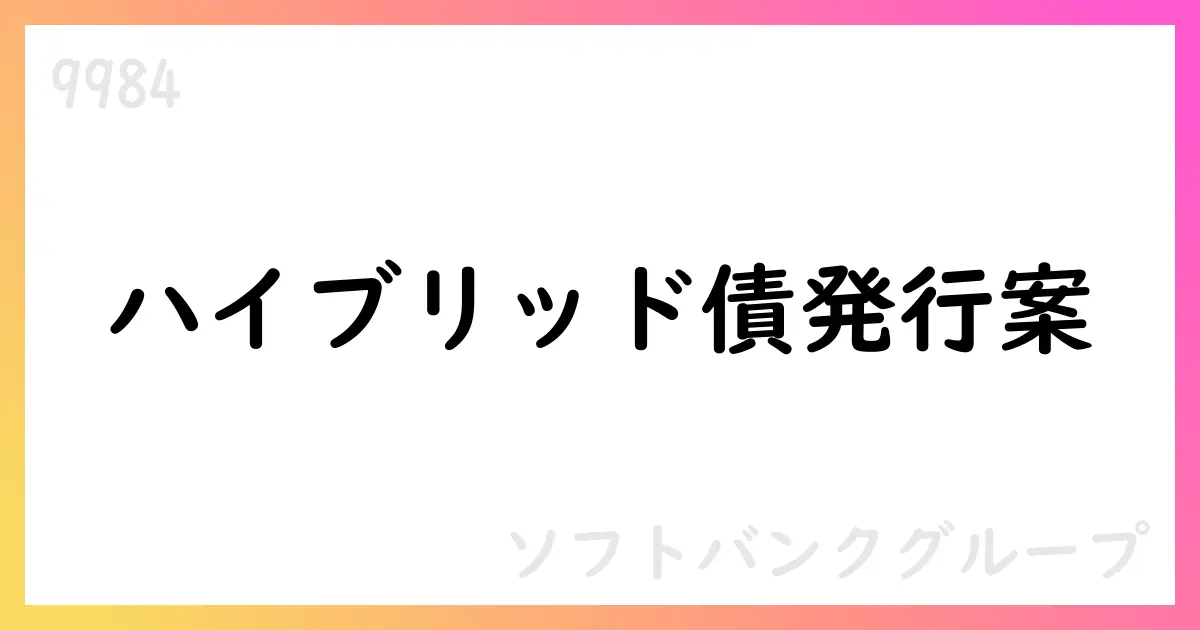 ソフトバンクグループ、国内ハイブリッド社債の訂正発行登録書を提出【9984】