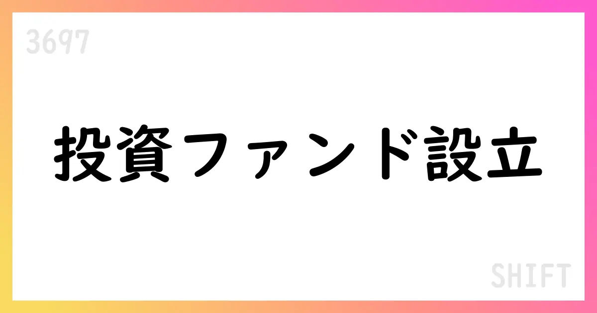 SHIFT、SGC1号投資事業有限責任組合を設立 30億円規模のファンド【3697】