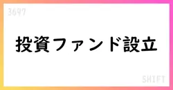 SHIFT、SGC1号投資事業有限責任組合を設立 30億円規模のファンド【3697】