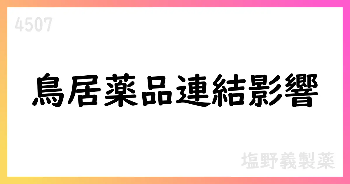 塩野義製薬 2025/10 中間期決算短信と鳥居薬品連結化の影響【4507】