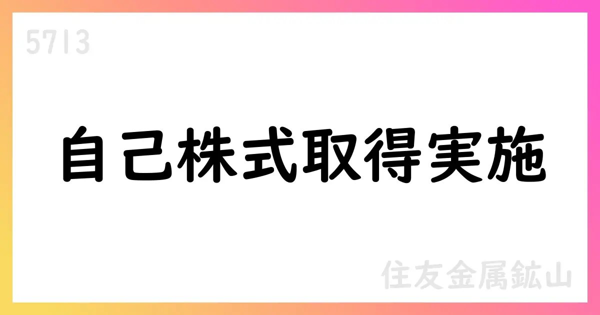 住友金属鉱山、7月の自己株式取得を公表（累計4,070,000株、総額約135.67億円）【5713】