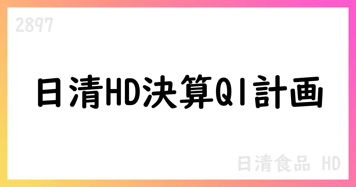 日清食品HD、FY2025第1四半期決算補足資料公表—2026年3月期計画における海外比率拡大と新規投資方針を開示【2897】