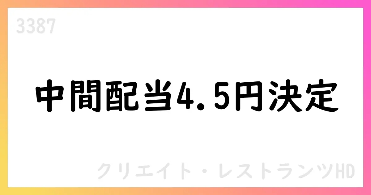 クリエイト・レストランツHD、2026年2月期中間配当4円50銭を決定、株式分割を踏まえ安定配当を継続【3387】