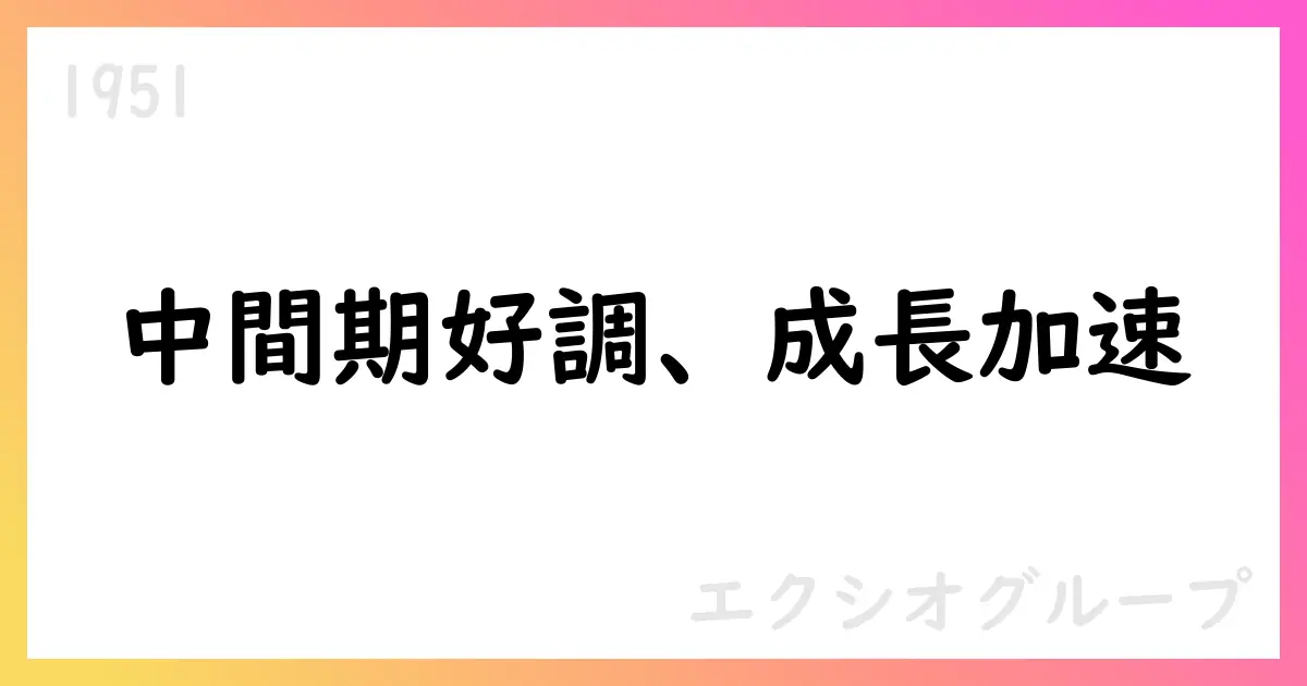 エクシオグループ、2026年3月期第2四半期決算で売上高321,308百万円・中間純利益10,245百万円【1951】