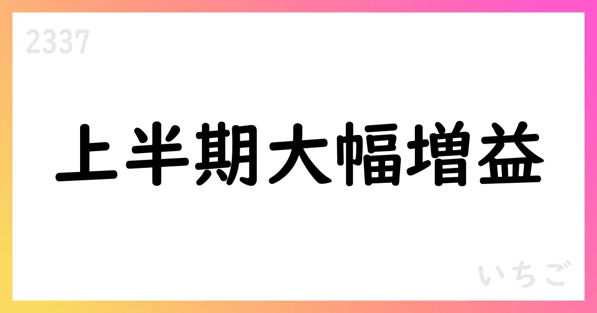 いちご、2026年2月期上半期の事業利益60.2%増・キャッシュ創出力強化を公表【2337】
