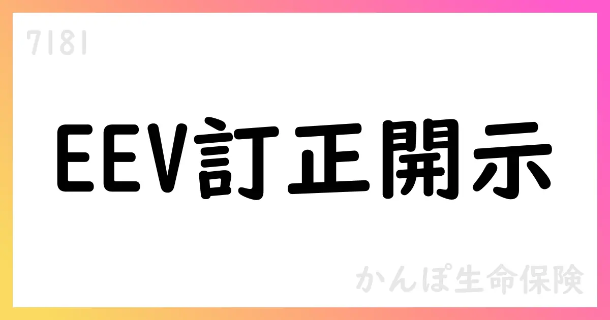 かんぽ生命、EEV訂正を公表 2025年3月末EEVは39,409億円に減少【7181】
