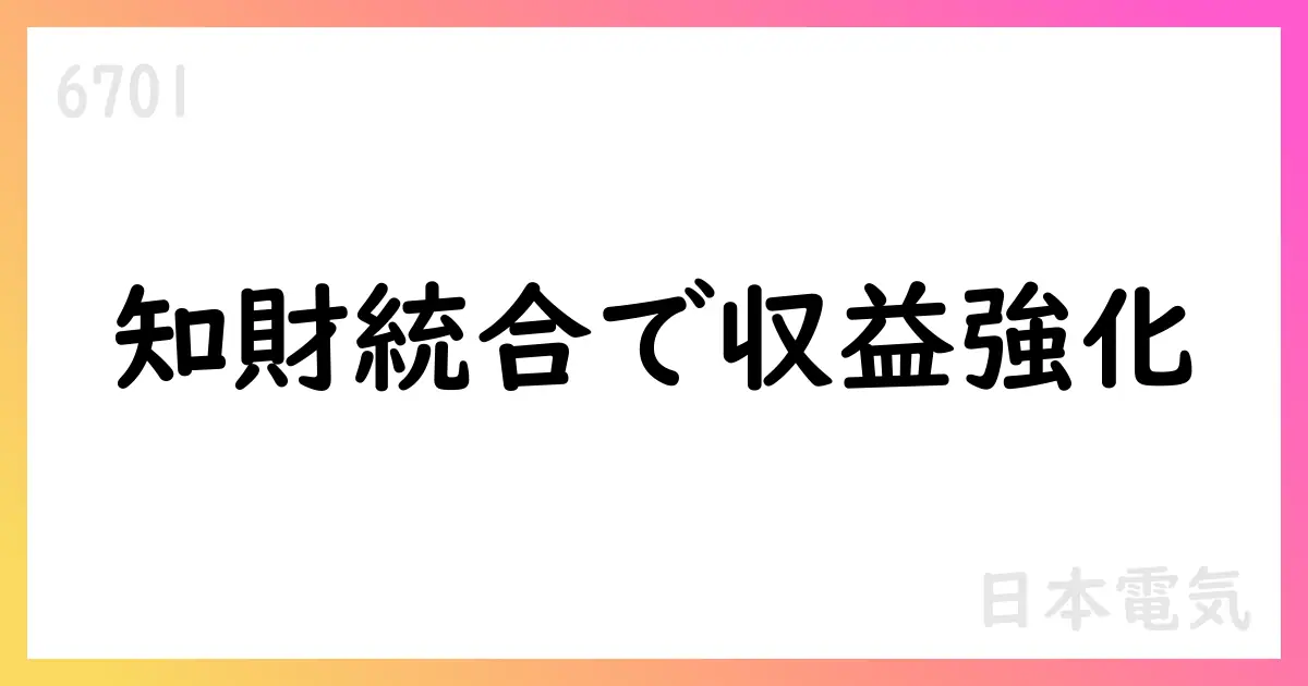 日本電気、完全子会社を吸収合併し知財情報センターを統合【6701】