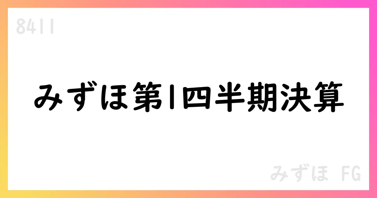 みずほFG、2026年3月期第1四半期決算で通期予想を上方修正【8411】
