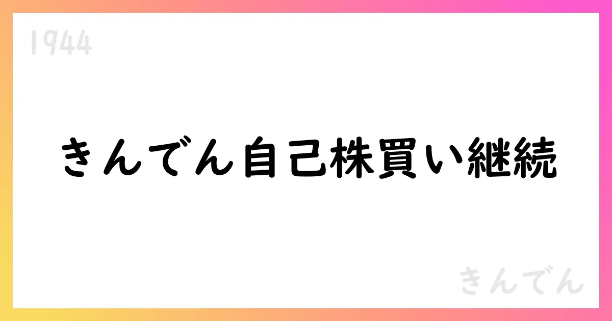 きんでん、自己株式取得の途中経過を公表【1944】