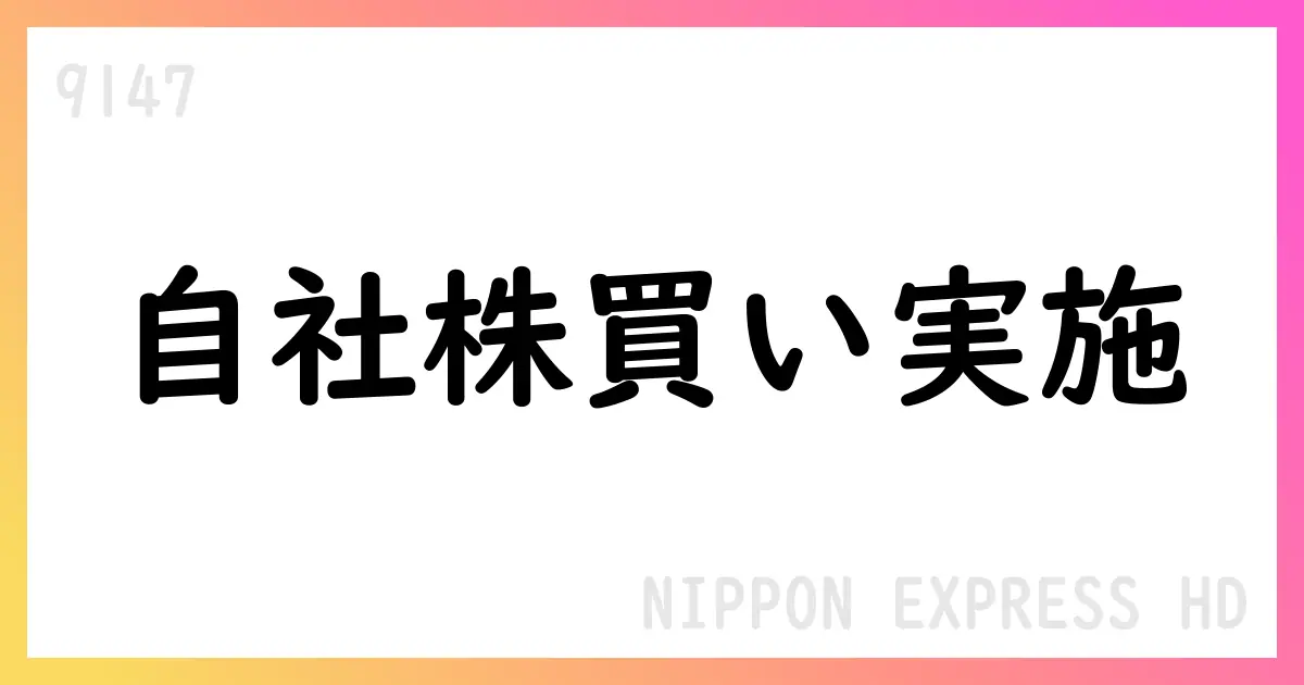 NIPPON EXPRESS HD、8月に自己株式取得を実施 1,839,500株・5,949,950,782円【9147】