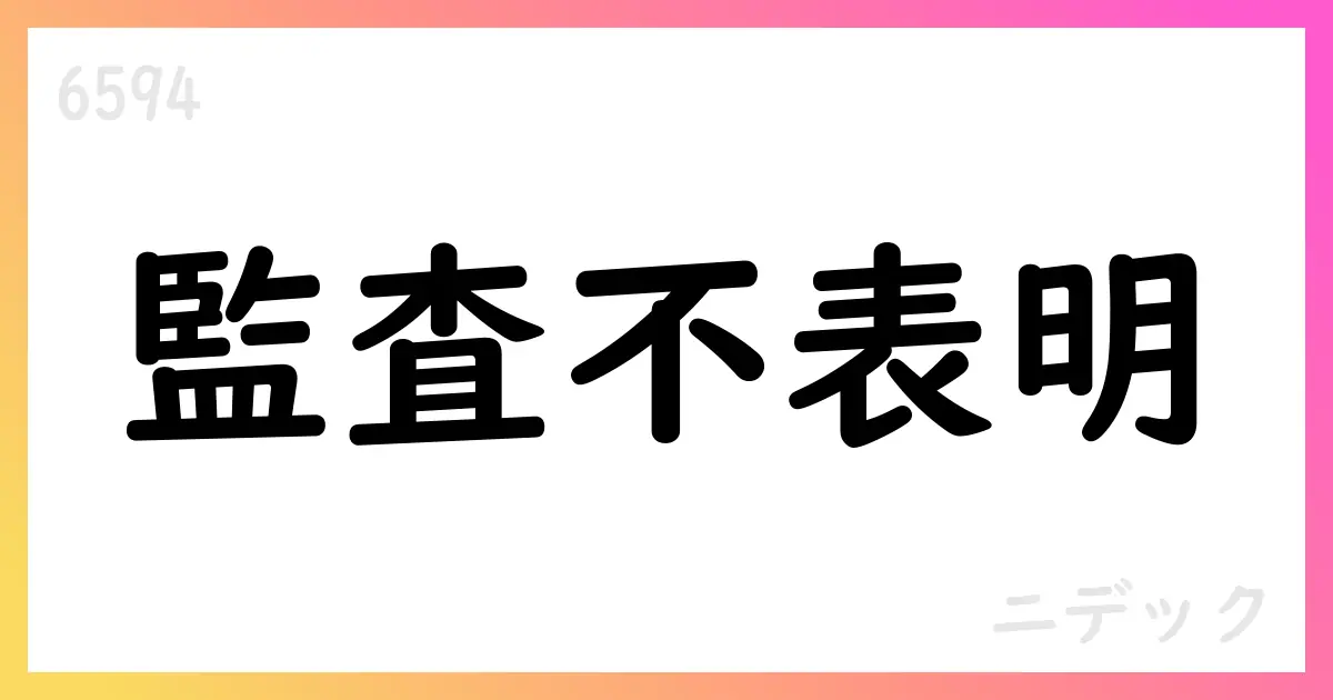 ニデック、2025年3月期の財務諸表と内部統制報告書で監査意見不表明【6594】
