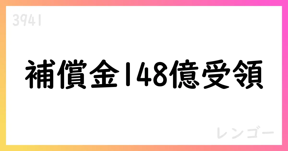 湘南工場敷地一部収用の補償金約148億円を受領決定【3941】