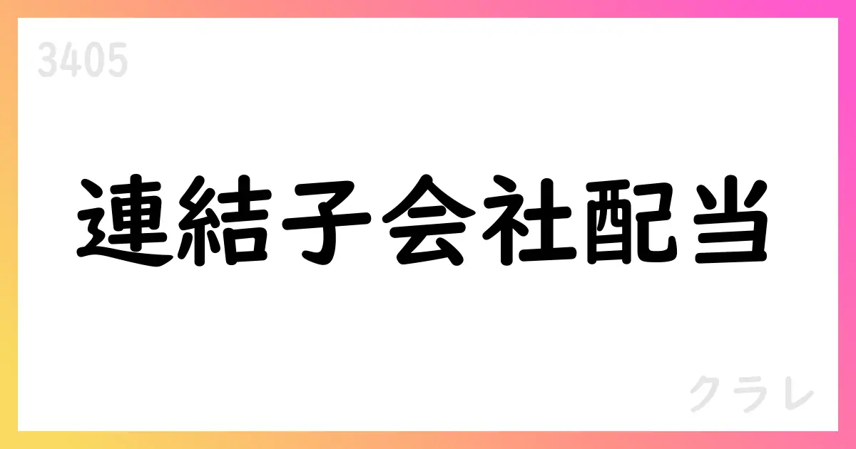 クラレ、連結子会社からの配当受領を公表―2025年11月に300百万ユーロ、個別決算へ約514億円計上、連結影響なし【3405】