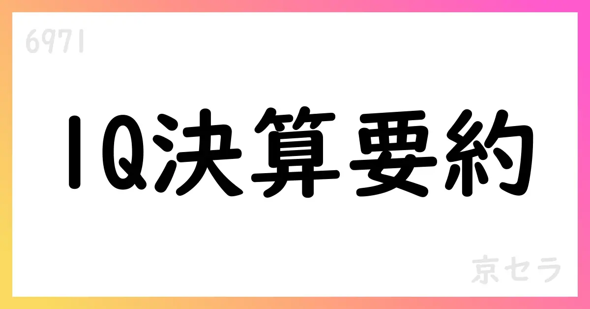 京セラ 2026年3月期第1四半期決算の要点と通期見通し【6971】