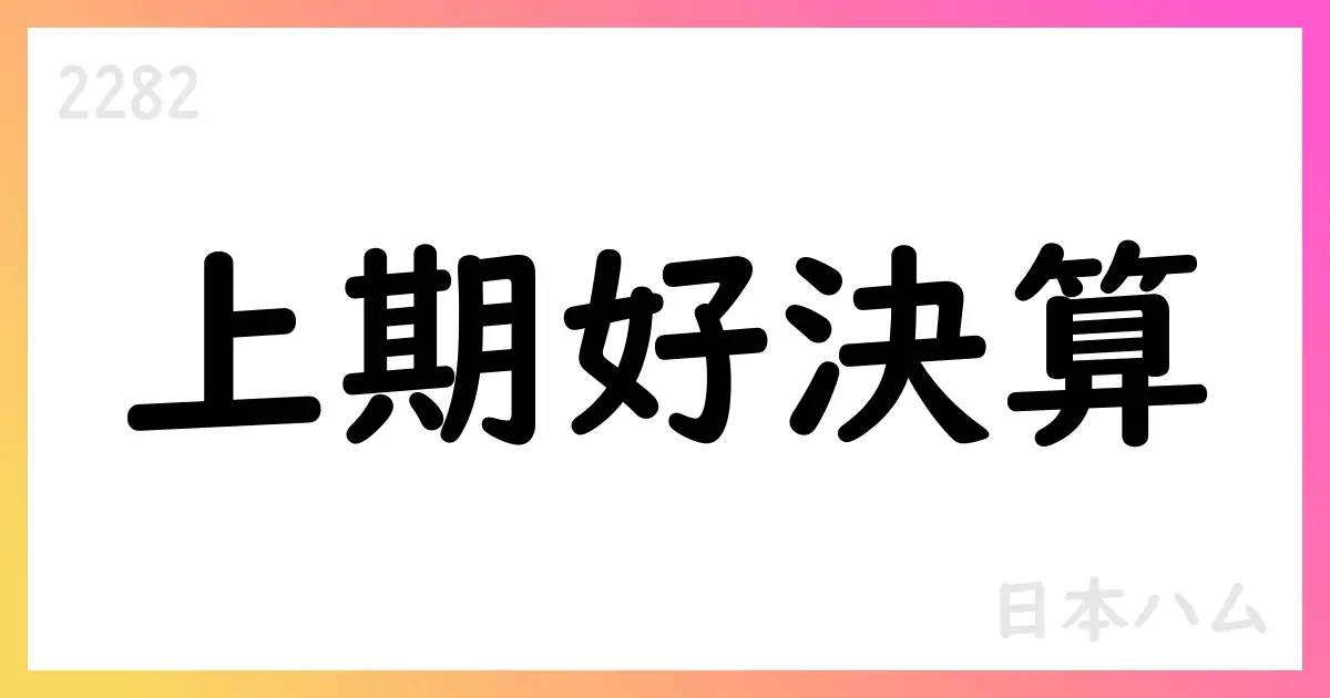 日本ハム、FY2026/3上期は売上7,226億円、事業利益363億円。通期計画を上方修正【2282】