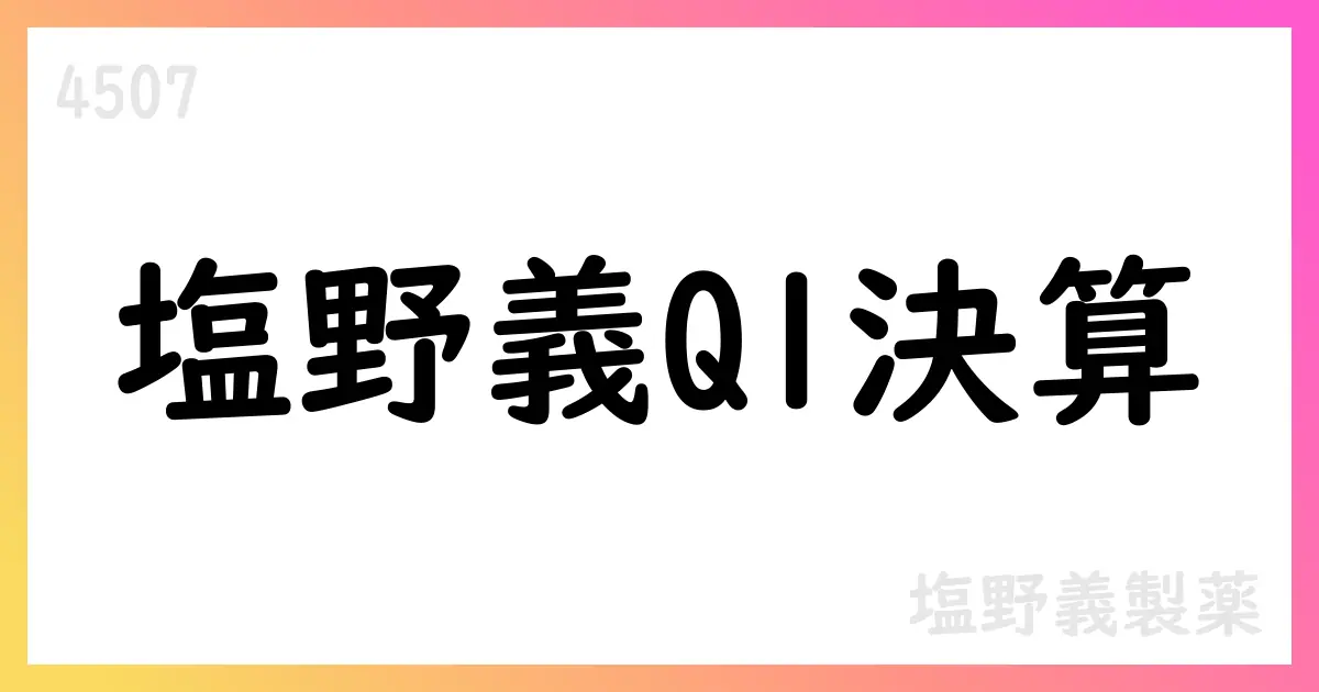 塩野義製薬、2026年3月期第1四半期決算を公表【4507】