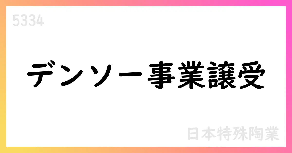 日本特殊陶業 デンソーのスパークプラグ事業と排気センサ事業を譲受【5334】