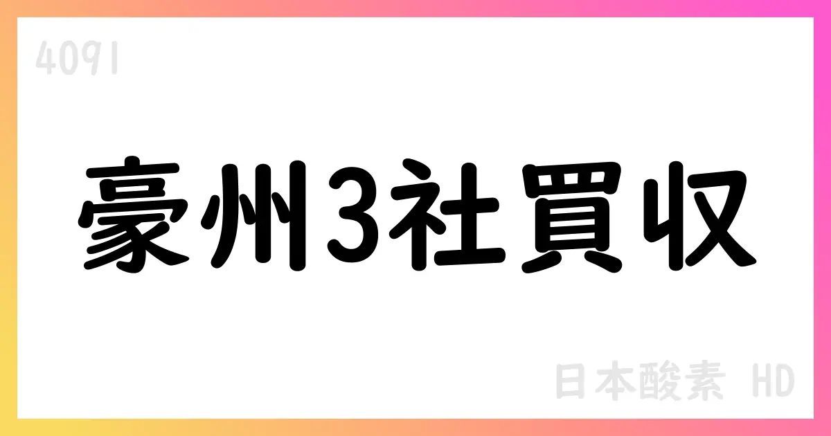 日本酸素HD、豪州3社を買収・特定子会社化【4091】