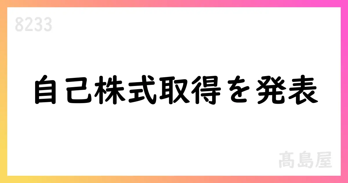 髙島屋、8月の自己株式取得を公表 2,174,300株、総額約27.1億円【8233】