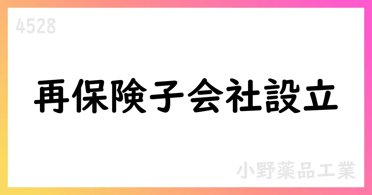 小野薬品工業、米国で再保険子会社を設立【4528】