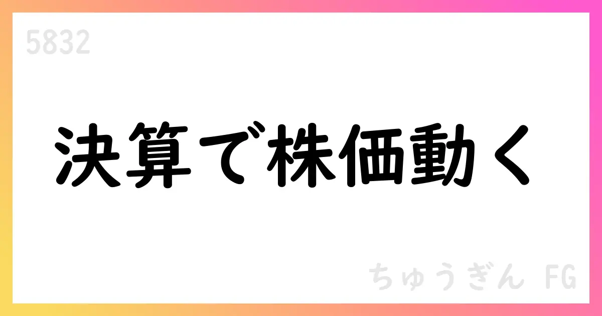ちゅうぎんFG、2026年3月期第1四半期決算短信の概要【5832】