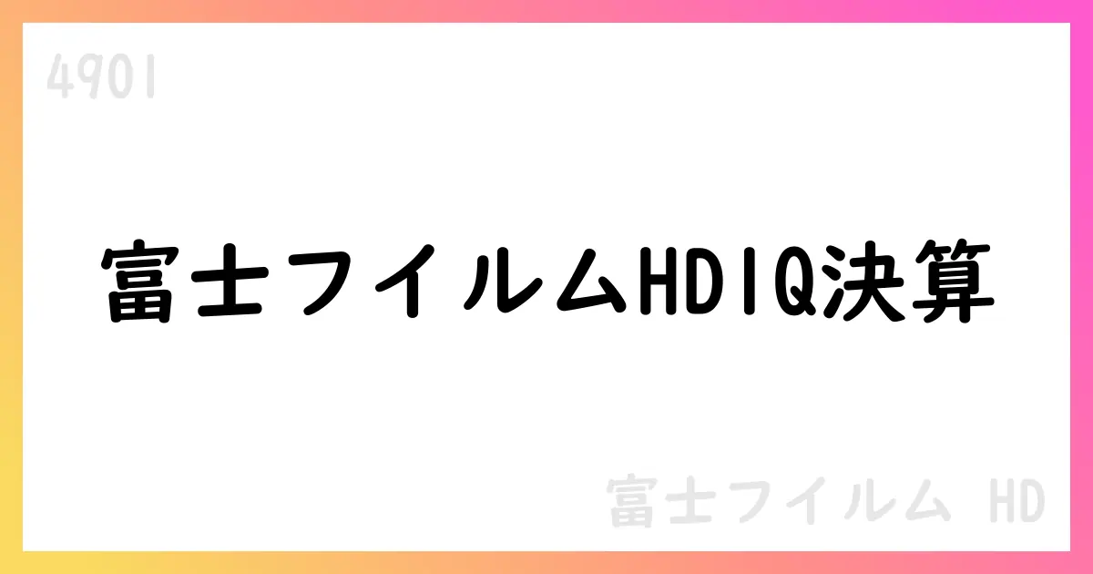 富士フイルムHD、2026年3月期第1四半期決算を公表 売上高7,494.82億円、営業利益75.29億円、純利益は538億円(親会社株主帰属)【4901】