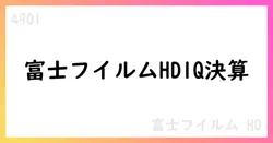 富士フイルムHD、2026年3月期第1四半期決算を公表 売上高7,494.82億円、営業利益75.29億円、純利益は538億円（親会社株主帰属）【4901】