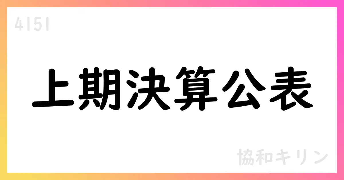 協和キリン、2025年上半期決算補足資料の要点解説と投資判断【4151】