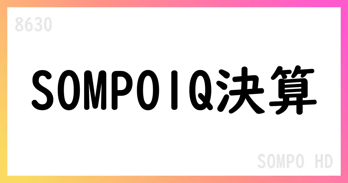 SOMPO HD 第1四半期、純利益118.6億円・1株利益127.41円・配当予想150円【8630】