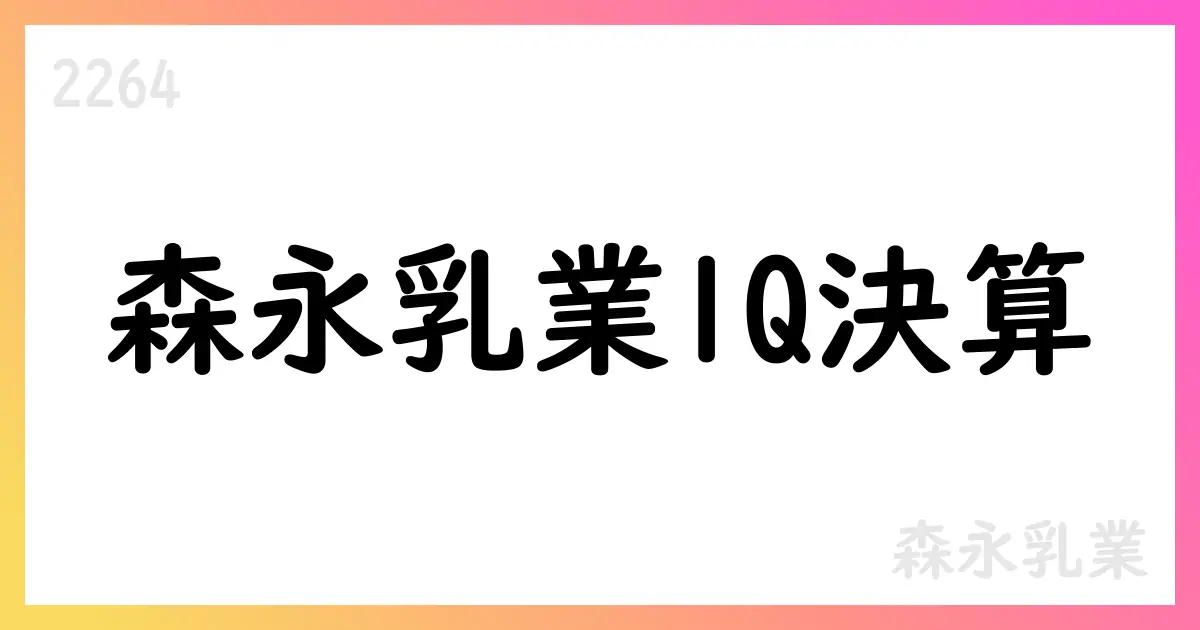 森永乳業 1Q決算、海外高採算性が相場材料に【2264】