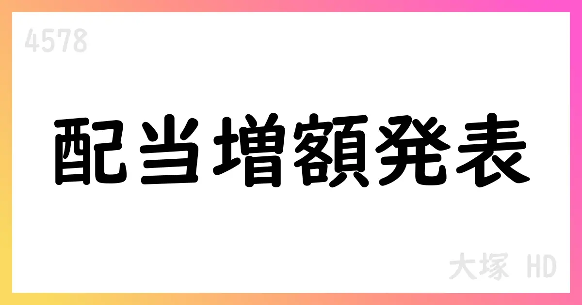 大塚HD、2025年中間配当を70円へ増額、年間140円に修正【4578】