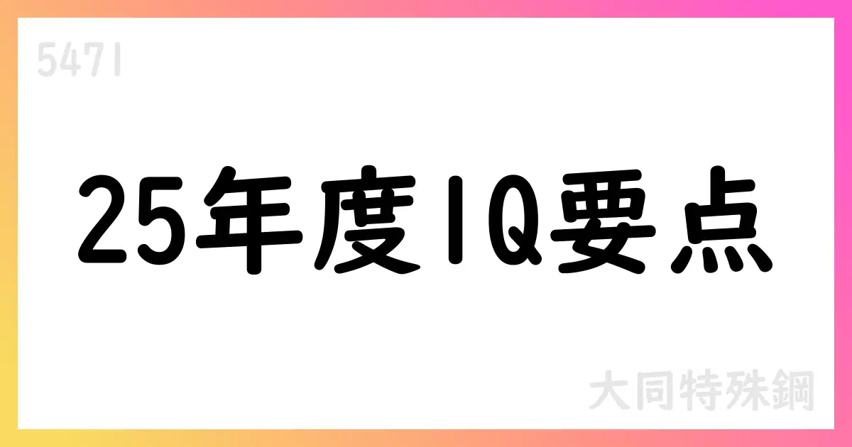 大同特殊鋼、25年度第1四半期決算の概要—鋼材売上数量減少と営業利益の減少【5471】