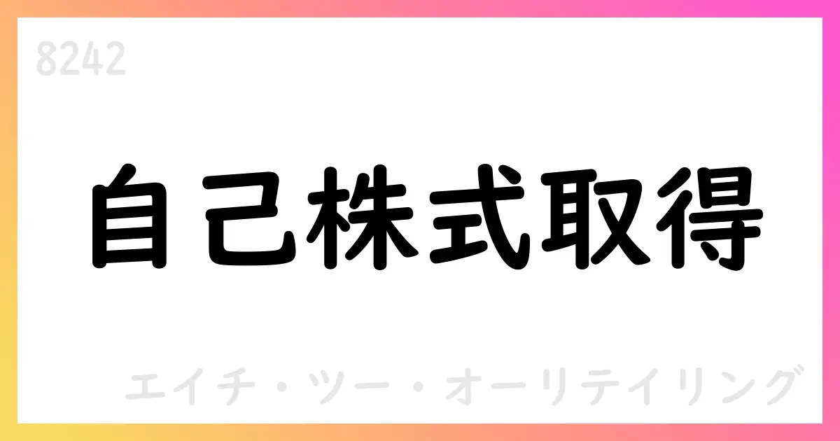 エイチ・ツー・オーリテイリング、自己株式取得を実施 575,100株を取得、累計4,282,500株へ【8242】