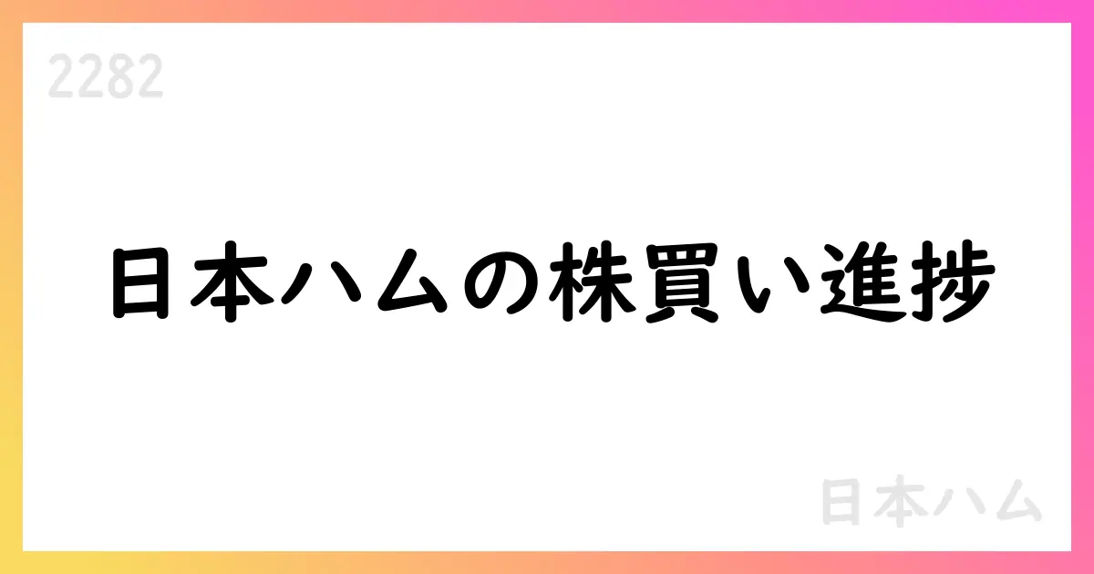 日本ハム、自己株式取得の進捗を公表 9月末時点で累計1,673,300株を取得【2282】