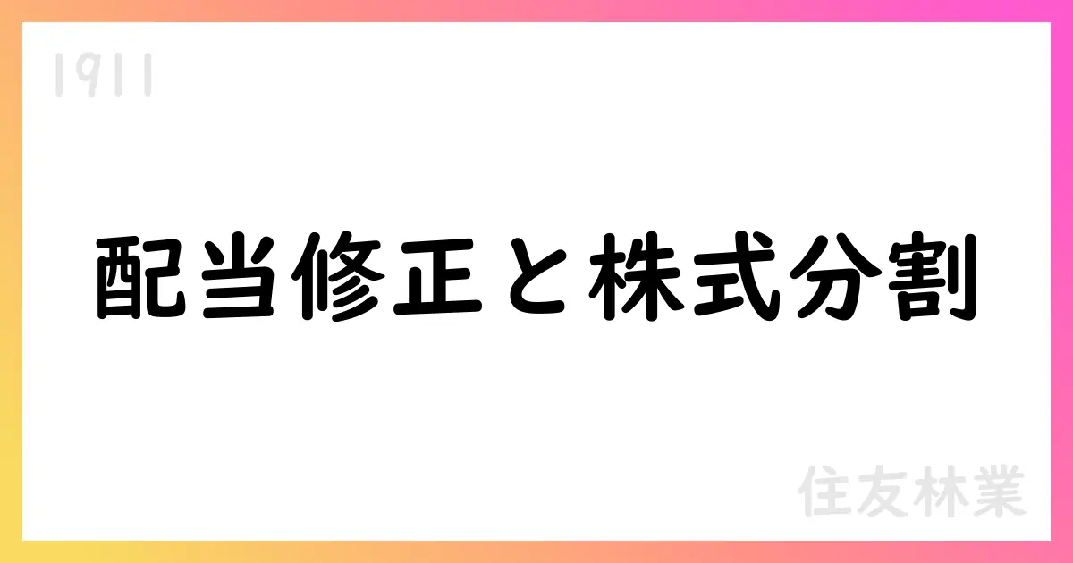 住友林業、第2四半期配当75円へ修正、株式分割3-for-1を踏まえ分割前換算で150円を維持【1911】