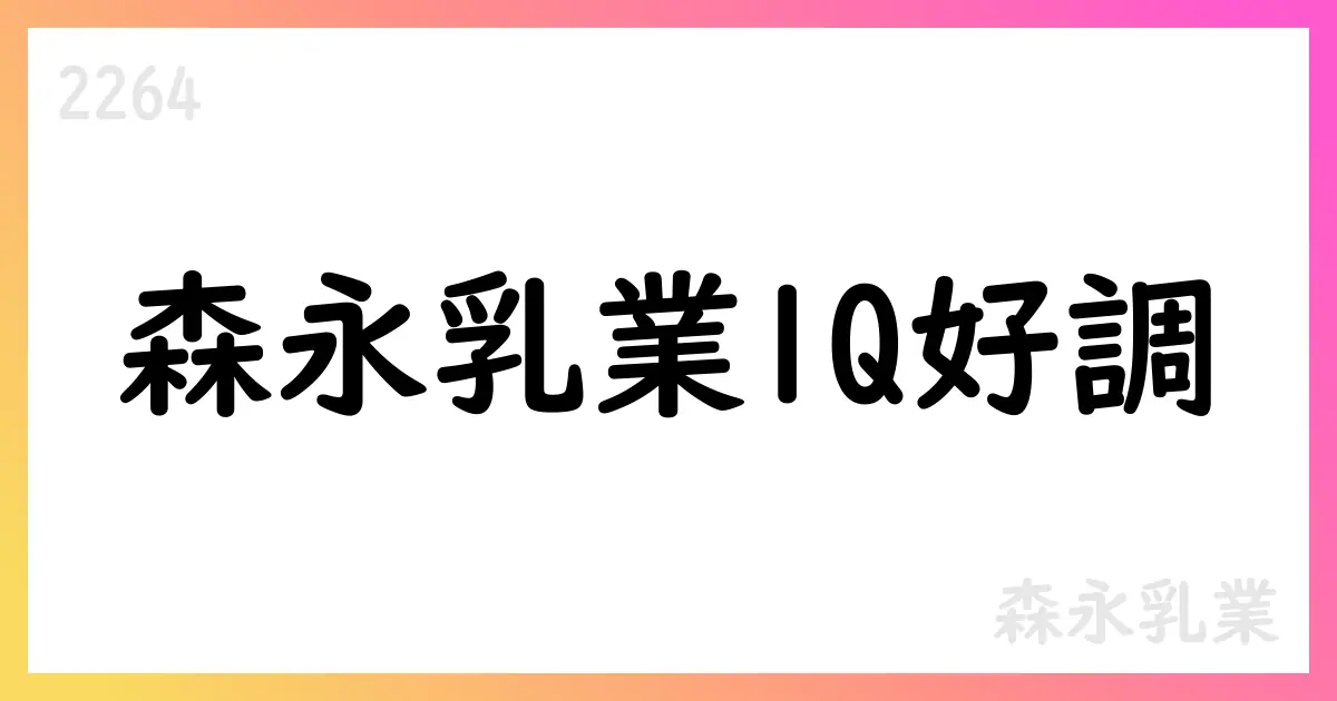 森永乳業 2026年3月期第1四半期決算補足資料の重要点【2264】