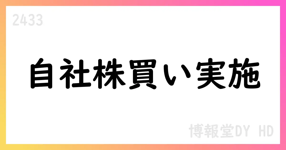 博報堂DYホールディングス 自己株式取得を公表 3,800,300株を市場買付で取得【2433】
