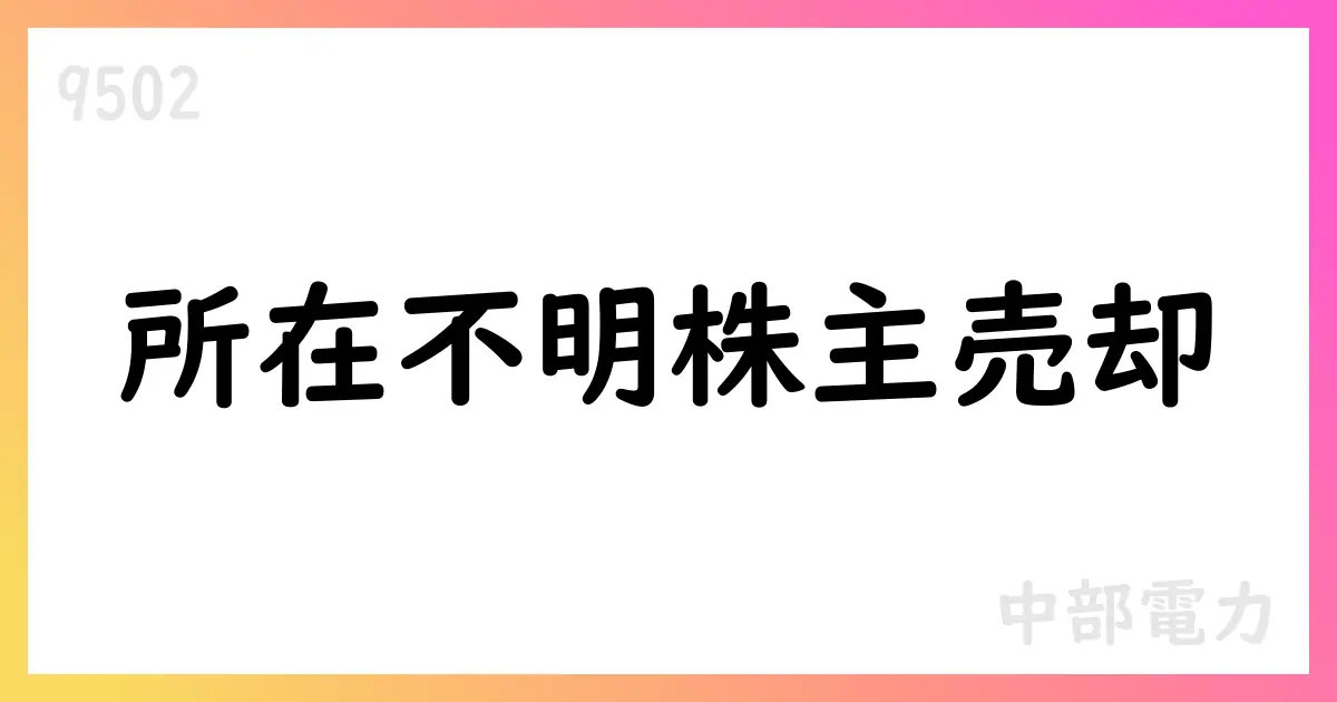 中部電力、所在不明株主の株式売却を決議【9502】