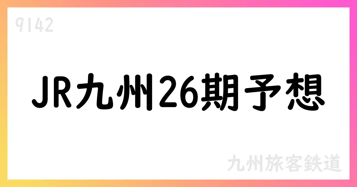 JR九州、2026年3月期通期予想と配当予想を発表【9142】
