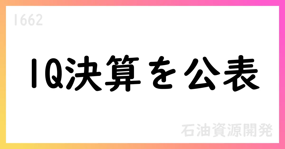 石油資源開発、2026年3月期第1四半期決算を公表—売上高は前年同期比7%減も営業利益は29%増【1662】