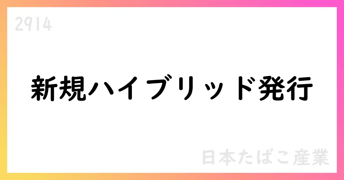 日本たばこ産業、海外子会社が外貨建ハイブリッド債の発行と買入を完了【2914】