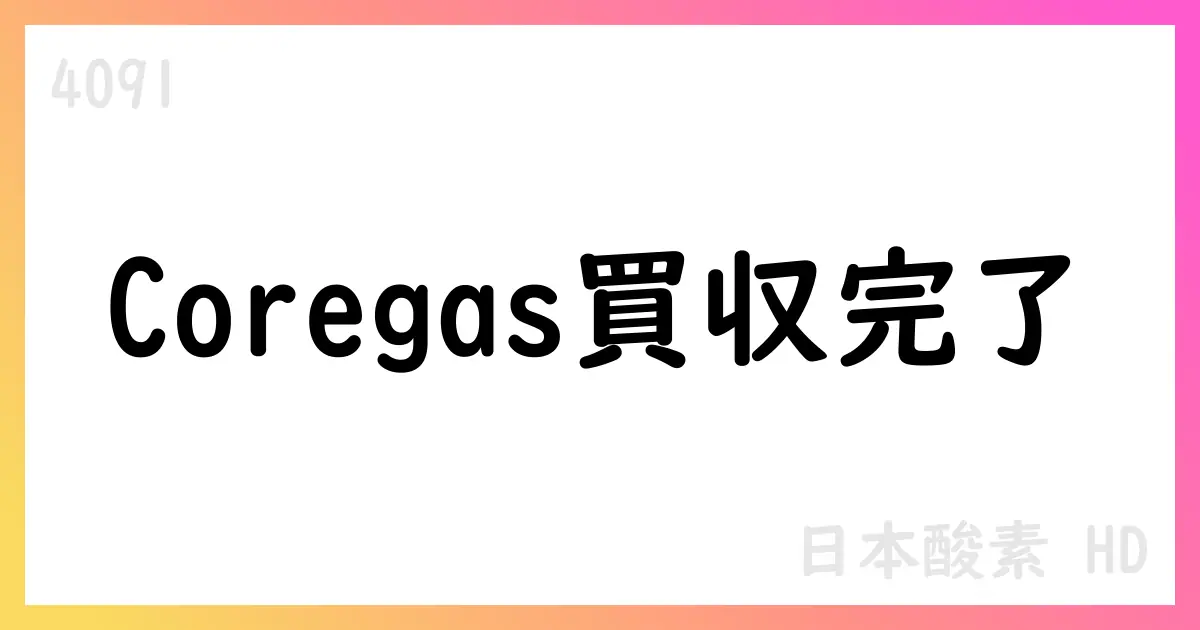 日本酸素HD、2026年3月期第1四半期決算短信の要約と今後の見通し【4091】